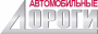 Журнал Автомобильные дороги
