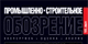 Промышленно-строительное обозрение