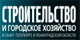 Строительство и городское хозяйство